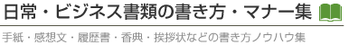 日常・ビジネス書類の書き方・マナー集